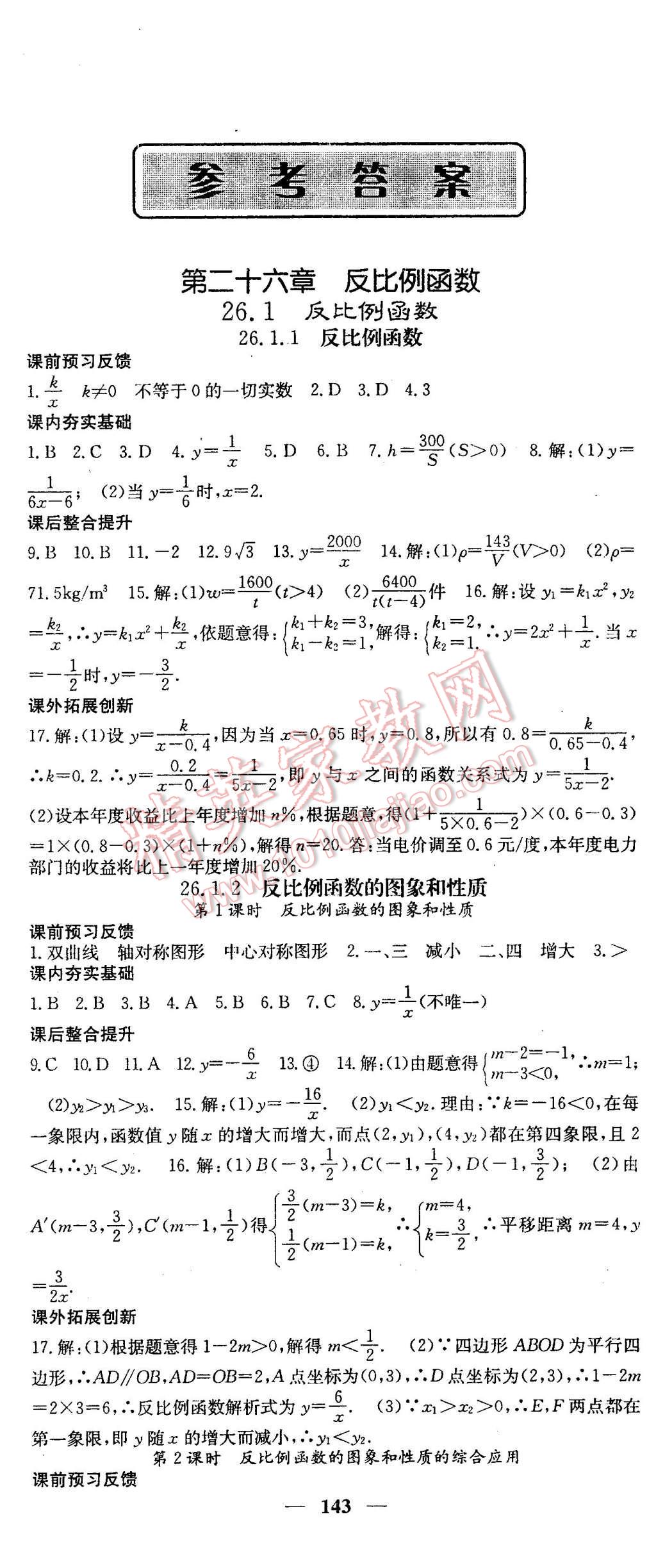 2016年名校課堂內(nèi)外九年級數(shù)學(xué)下冊人教版 第1頁