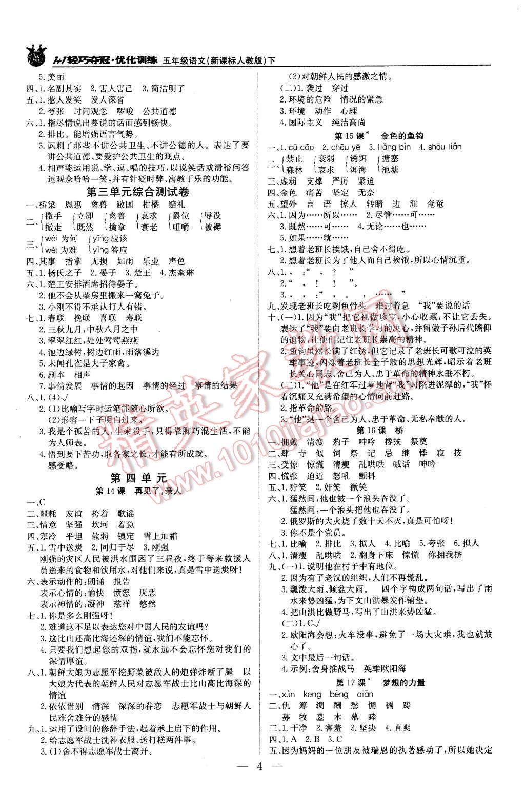 2016年1加1轻巧夺冠优化训练五年级语文下册人教版银版 第4页