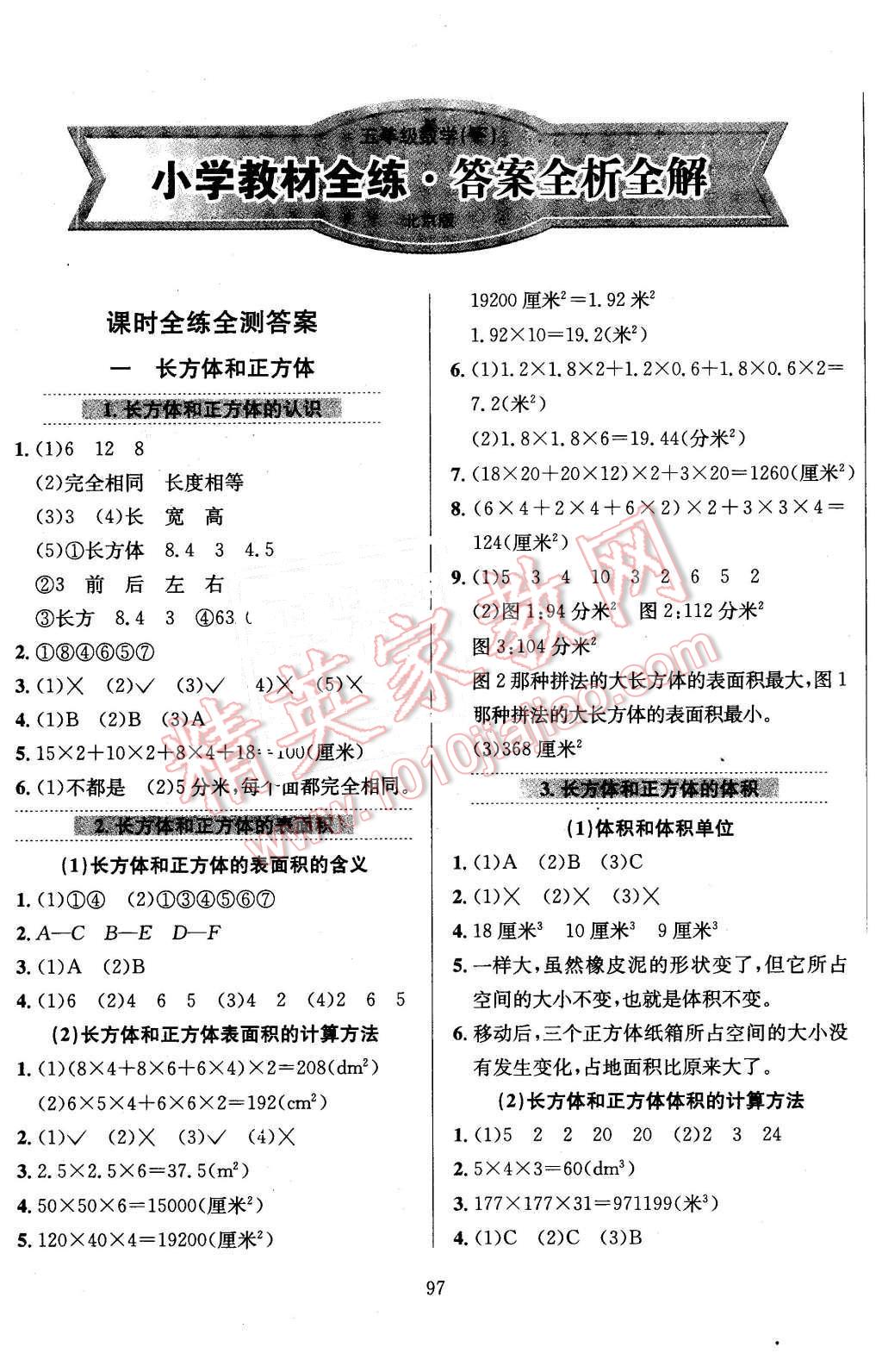 2016年小学教材全练五年级数学下册北京课改版 第1页