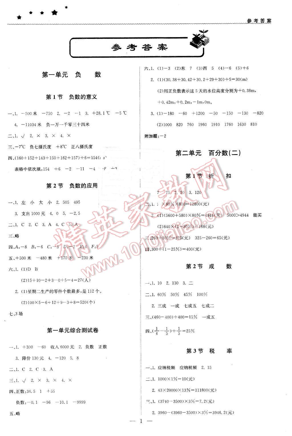 2016年1加1輕巧奪冠優(yōu)化訓(xùn)練六年級數(shù)學(xué)下冊人教版銀版 第1頁