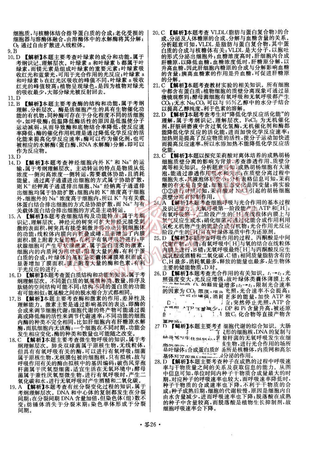 2015年天利38套對(duì)接高考單元專(zhuān)題測(cè)試卷生物必修1浙科版 第26頁(yè)