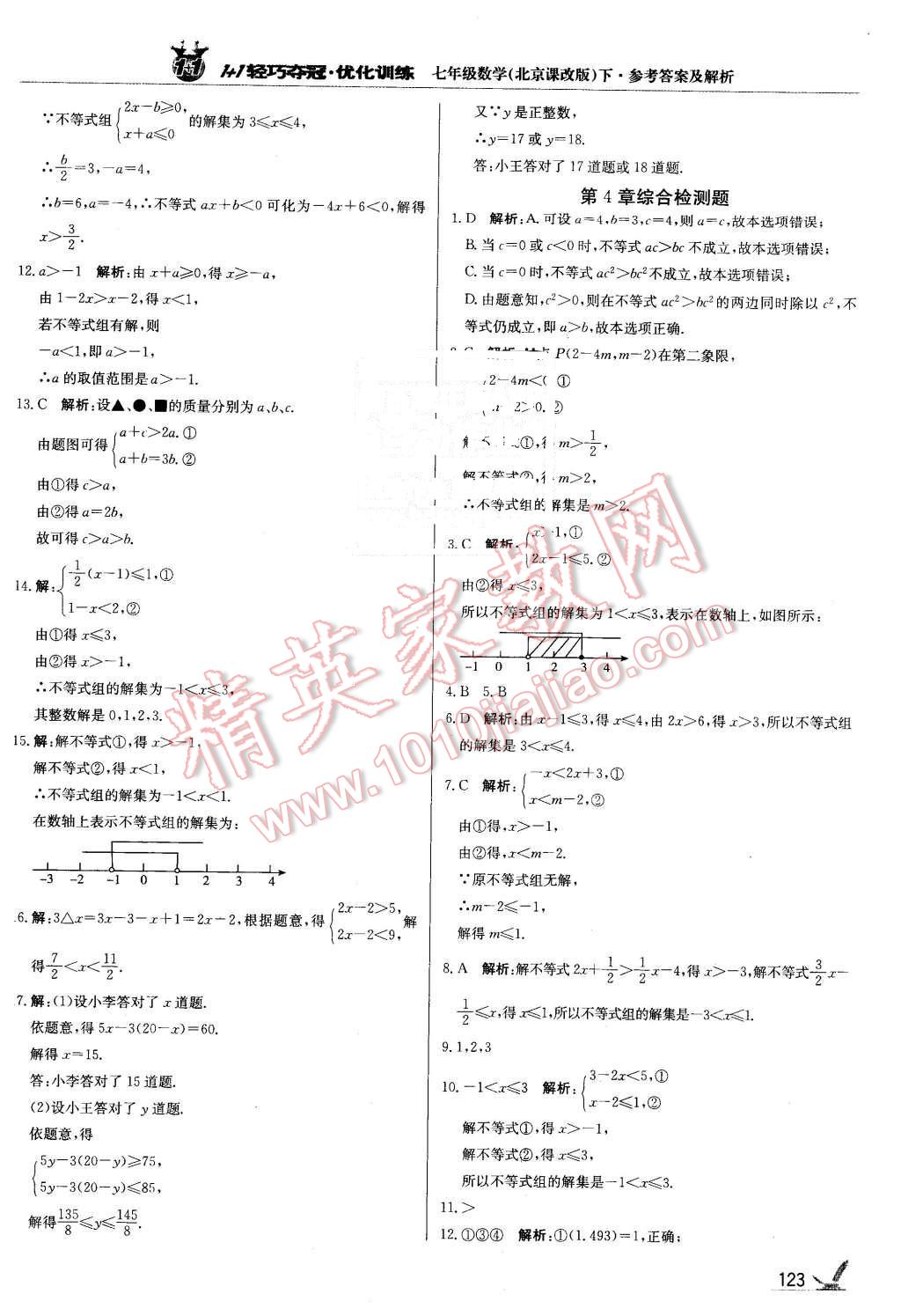 2016年1加1轻巧夺冠优化训练七年级数学下册北京课改版银版 第4页