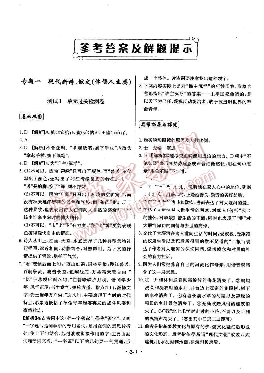 2015年天利38套對(duì)接高考單元專題測(cè)試卷語文必修1蘇教版 第1頁