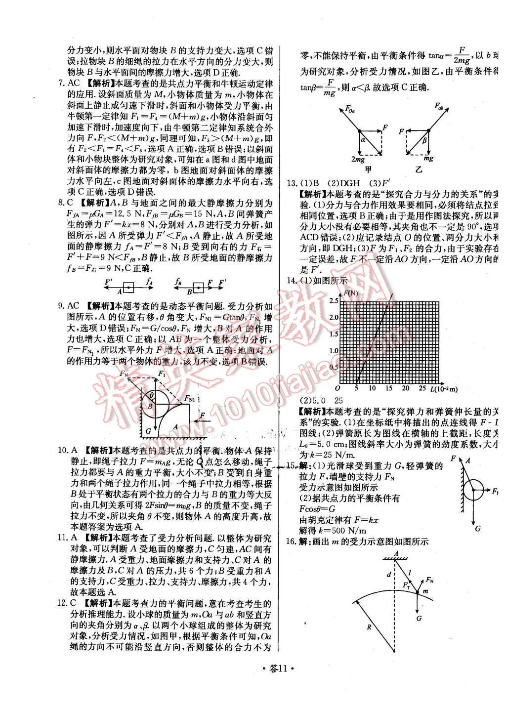 2015年天利38套對(duì)接高考單元專題測(cè)試卷物理必修1魯科版 第11頁(yè)