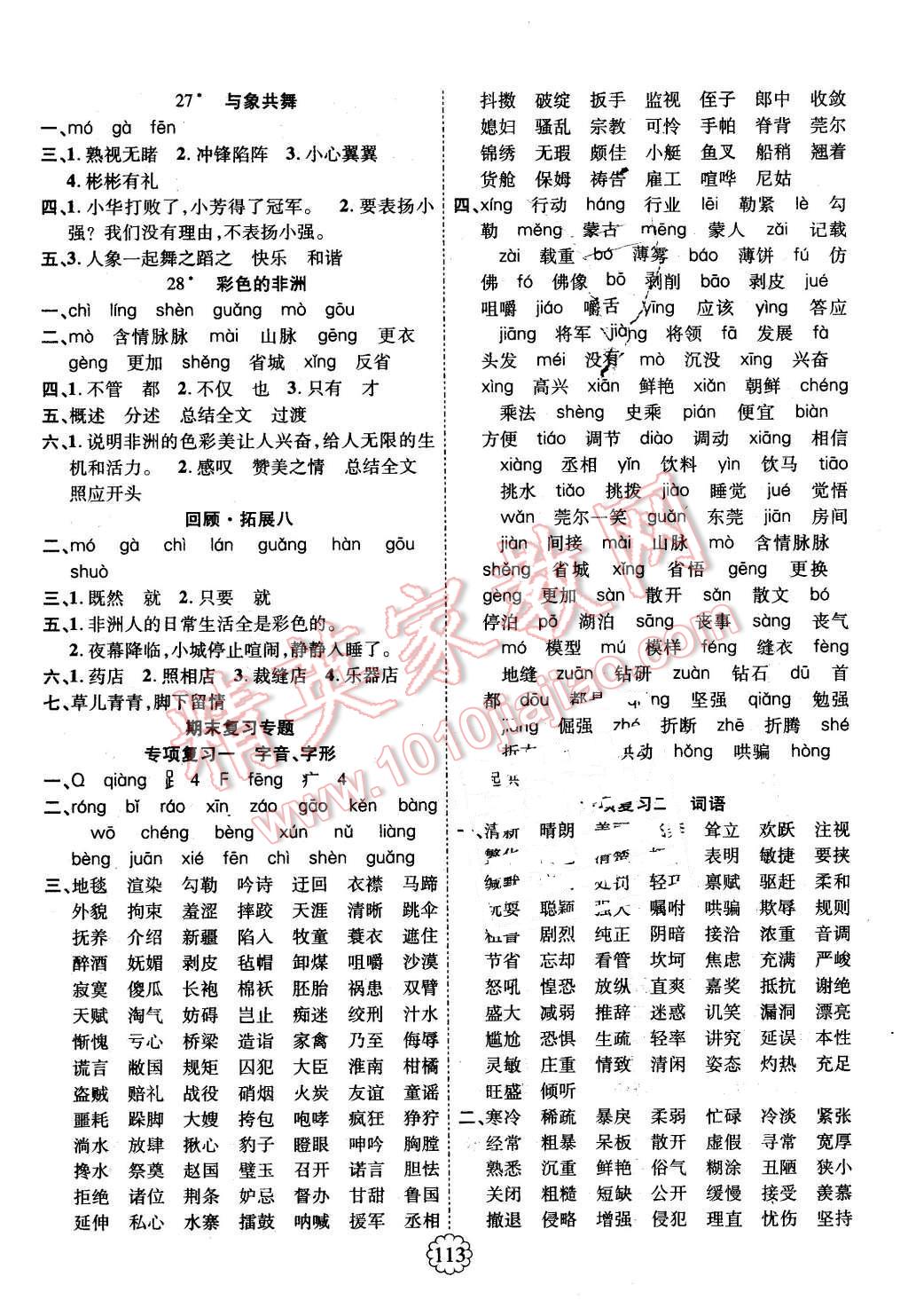 2016年暢優(yōu)新課堂五年級(jí)語(yǔ)文下冊(cè)人教版 第5頁(yè)