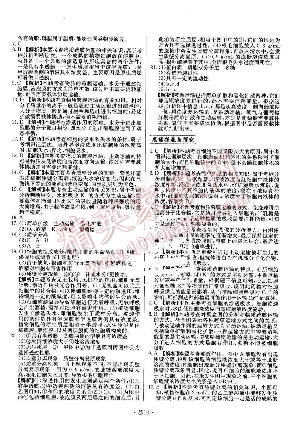 2015年天利38套對接高考單元專題測試卷生物必修1蘇教版 第10頁