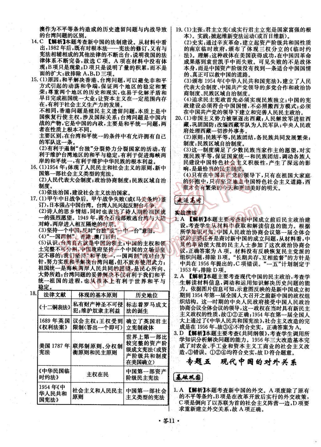 2015年天利38套對(duì)接高考單元專題測(cè)試卷歷史必修1人民版 第11頁(yè)