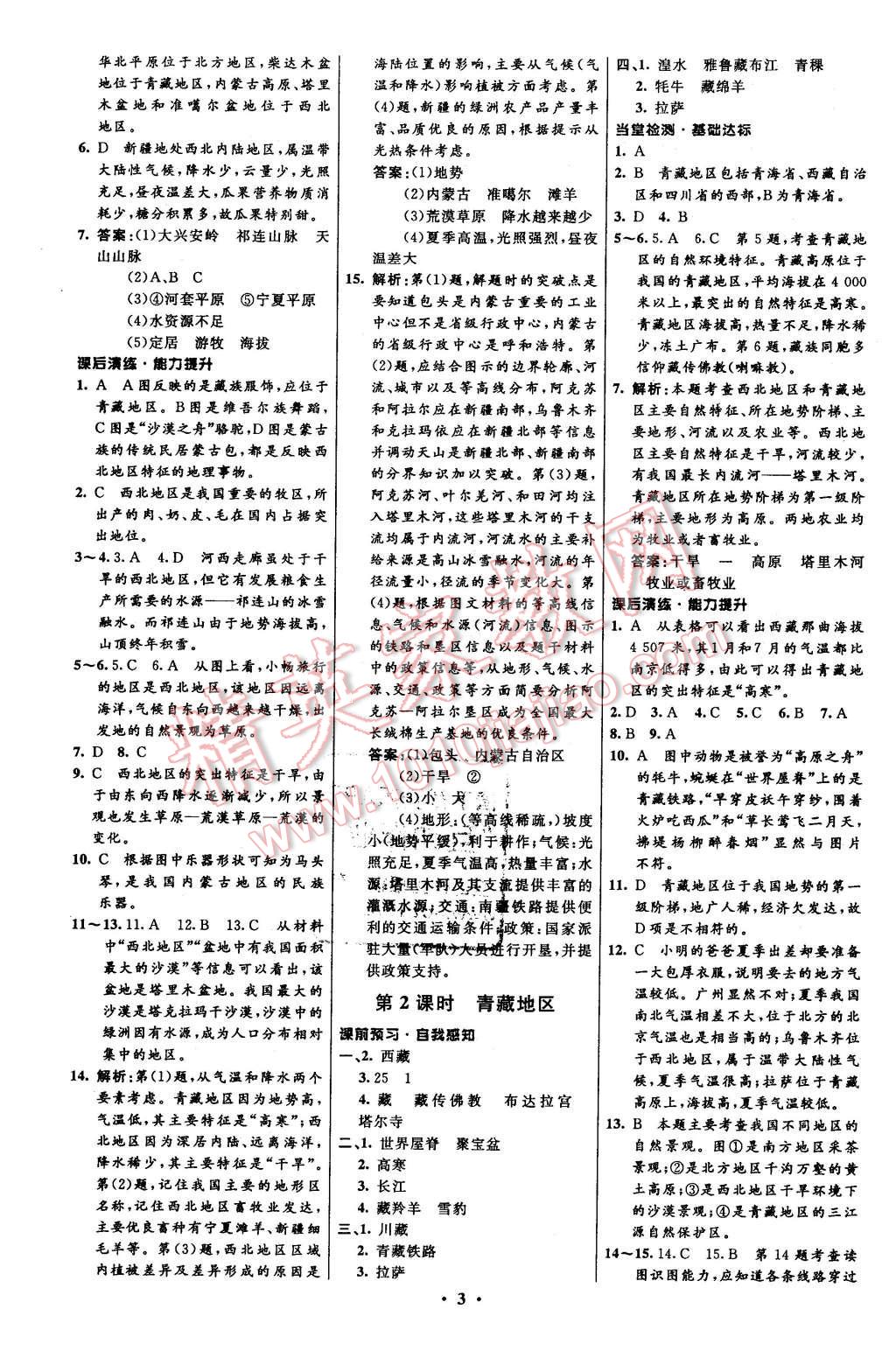 2016年初中同步測(cè)控全優(yōu)設(shè)計(jì)八年級(jí)地理下冊(cè)湘教版 第3頁(yè)