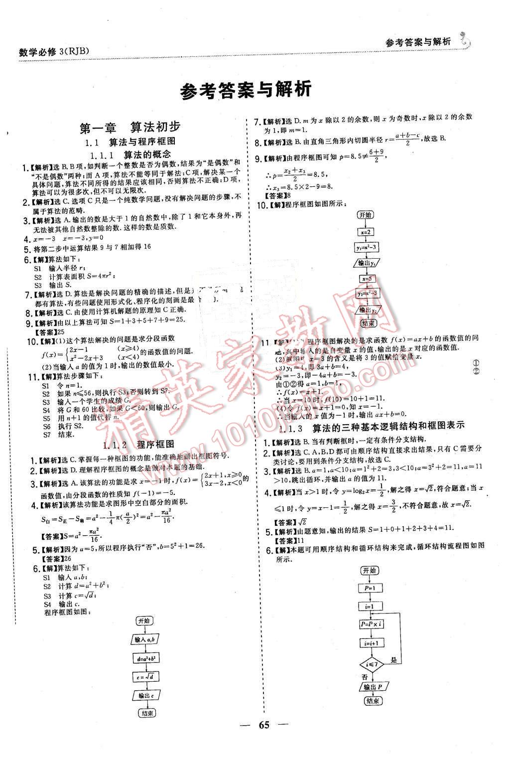 2015年高中同步學(xué)習(xí)講義優(yōu)化方案數(shù)學(xué)必修3 第1頁