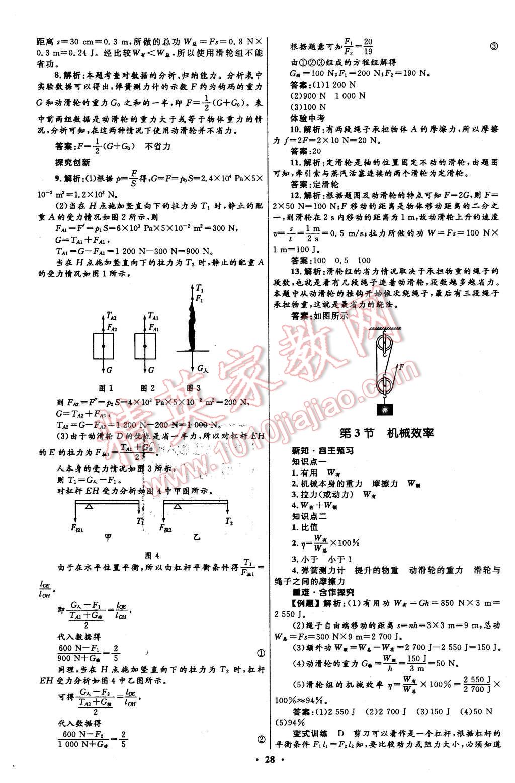 2016年初中同步測控全優(yōu)設(shè)計八年級物理下冊人教版 第28頁