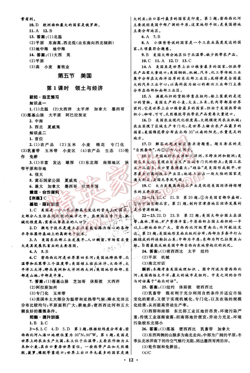 2016年初中同步測控全優(yōu)設(shè)計(jì)七年級地理下冊湘教版 第12頁