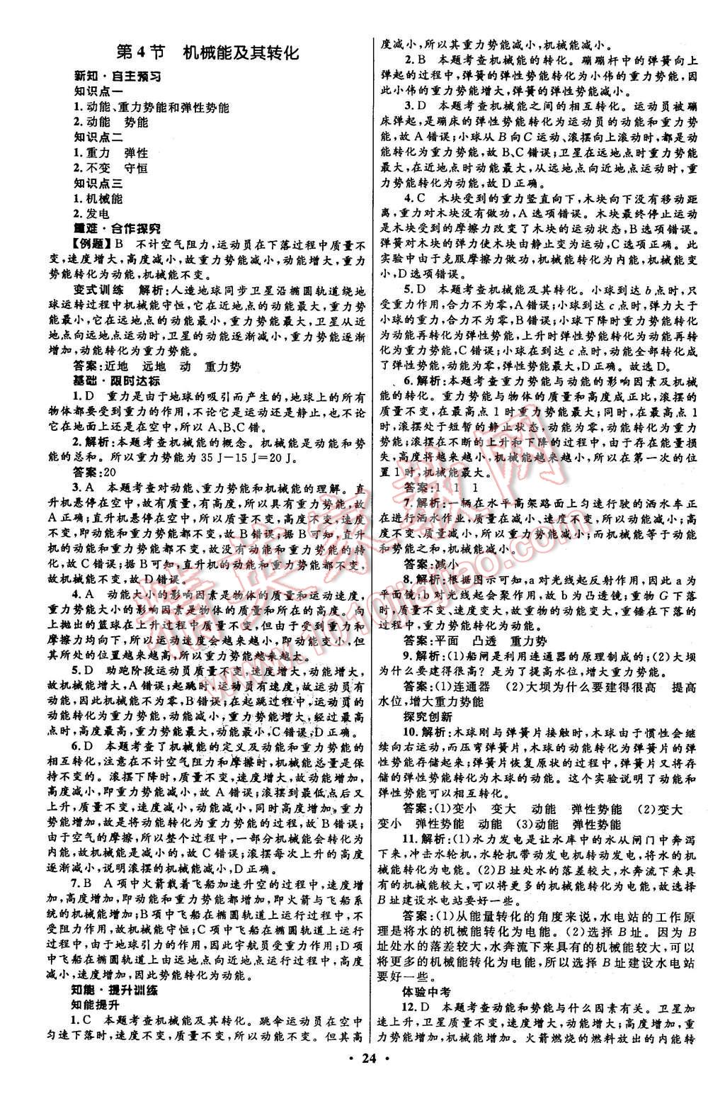 2016年初中同步測控全優(yōu)設(shè)計八年級物理下冊人教版 第24頁