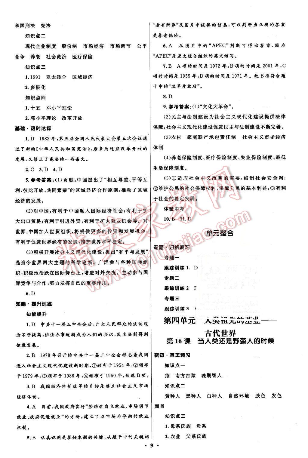 2016年初中同步測(cè)控全優(yōu)設(shè)計(jì)八年級(jí)歷史下冊(cè)北師大版 第9頁(yè)