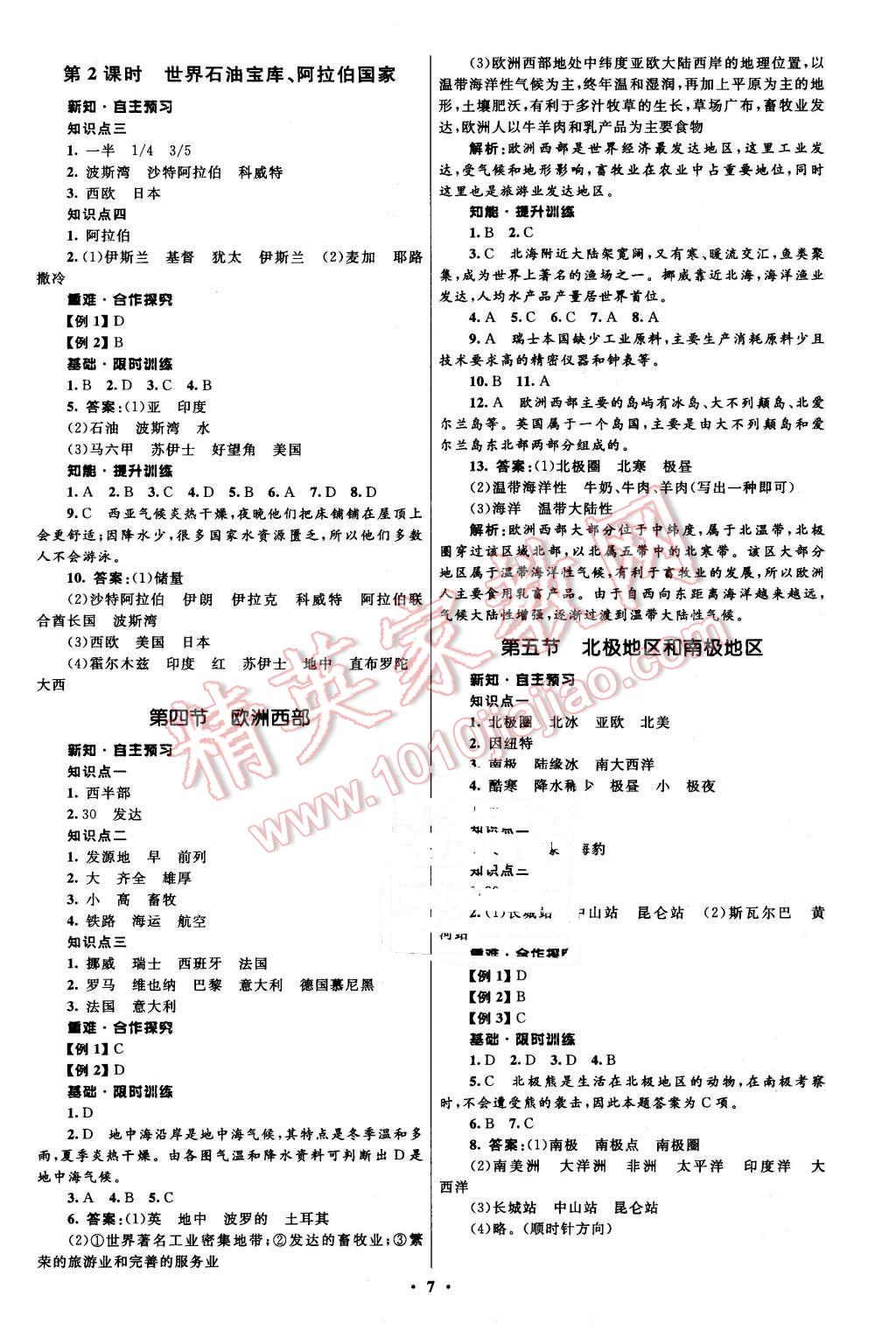 2016年初中同步測控全優(yōu)設(shè)計(jì)七年級地理下冊湘教版 第7頁