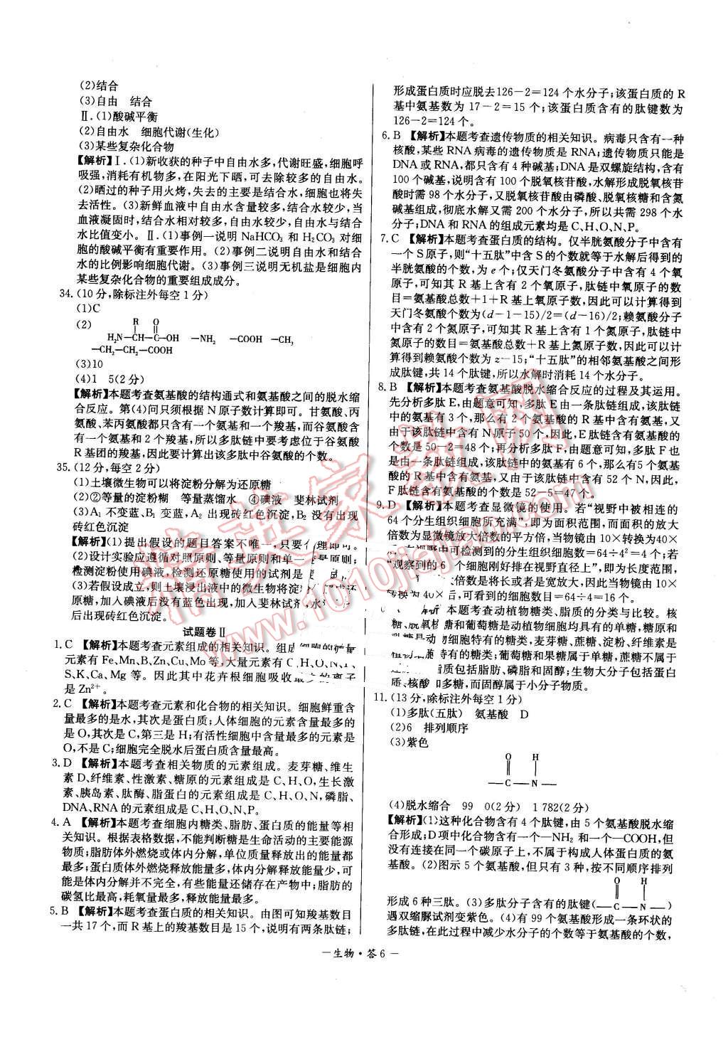 2015年高中名校期中期末聯(lián)考測試卷生物必修1人教版 第6頁