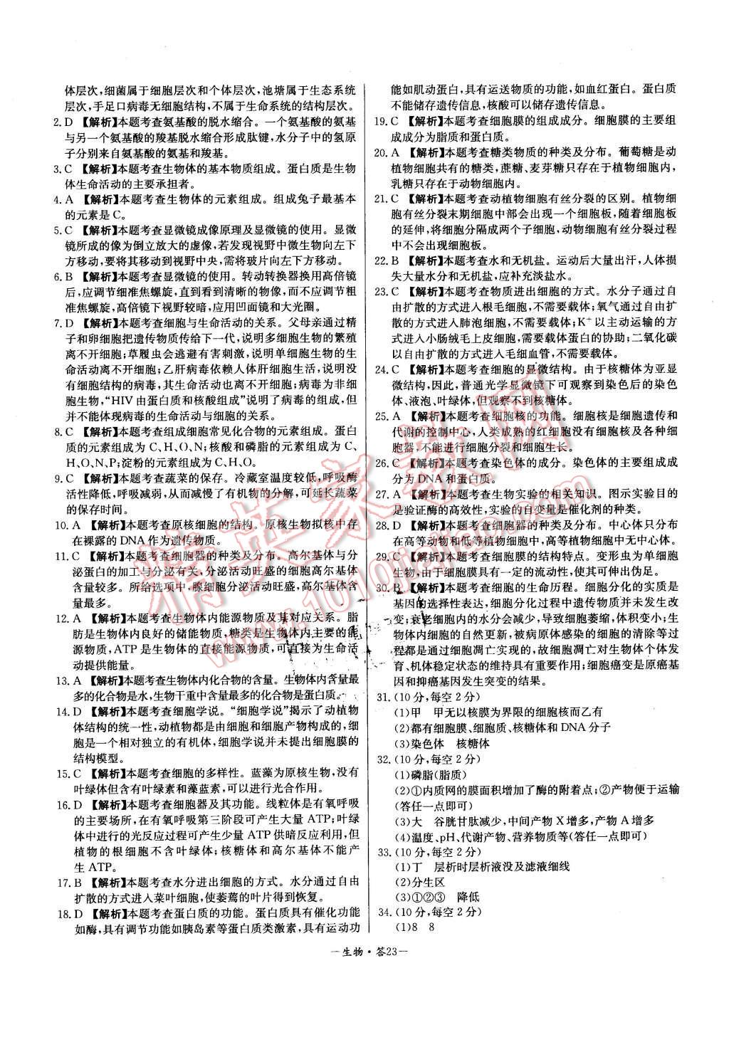 2015年高中名校期中期末聯(lián)考測(cè)試卷生物必修1人教版 第23頁