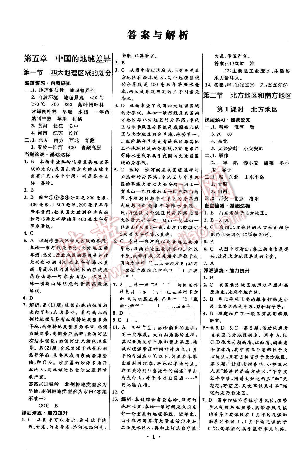 2016年初中同步測控全優(yōu)設計八年級地理下冊湘教版 第1頁