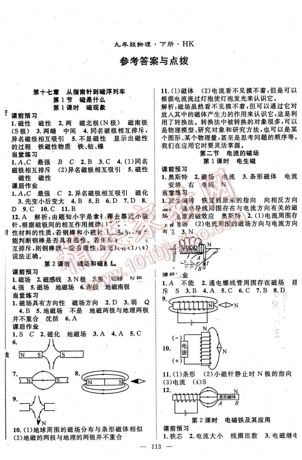 2016年名師學(xué)案九年級(jí)物理下冊滬科版 第1頁