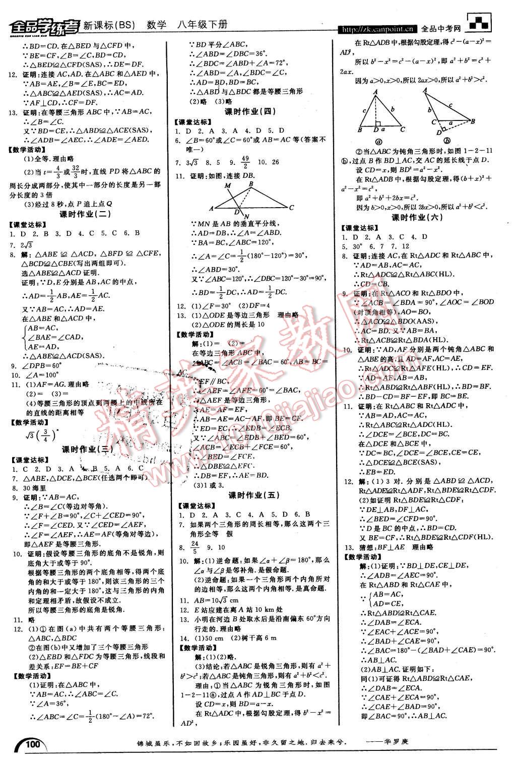 2016年全品學(xué)練考八年級數(shù)學(xué)下冊北師大版 第6頁