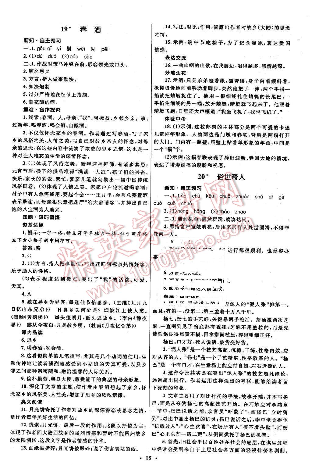 2016年初中同步測(cè)控全優(yōu)設(shè)計(jì)八年級(jí)語文下冊(cè)人教版 第15頁