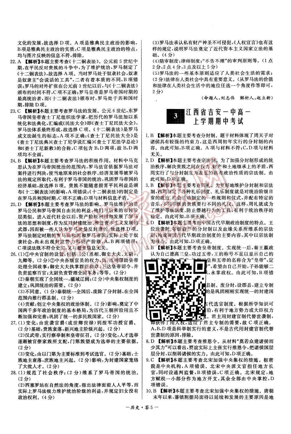 2015年高中名校期中期末聯(lián)考測試卷歷史必修1人教版 第5頁