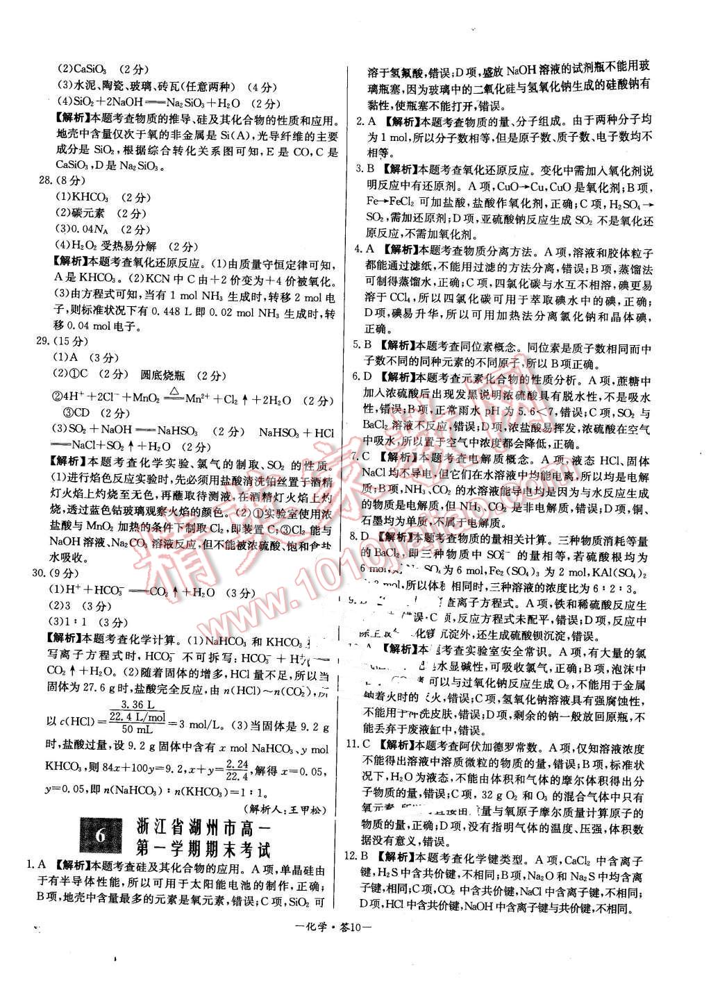 2015年高中名校期中期末聯(lián)考測試卷化學必修1蘇教版 第10頁