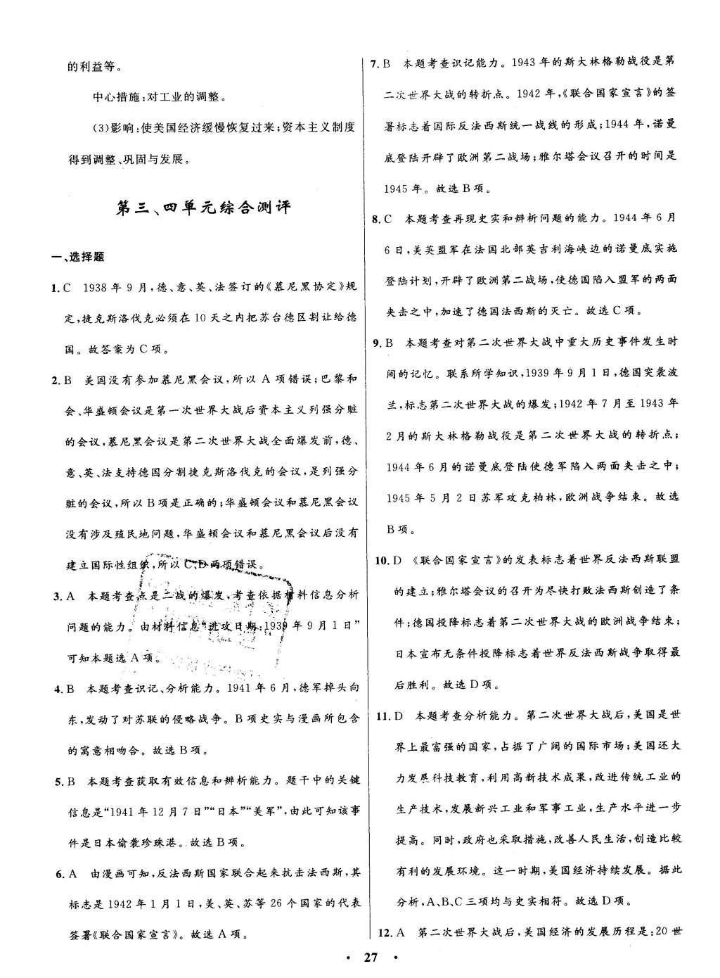 2016年初中同步測(cè)控全優(yōu)設(shè)計(jì)九年級(jí)世界歷史下冊(cè)人教版 單元測(cè)評(píng)卷參考答案第17頁