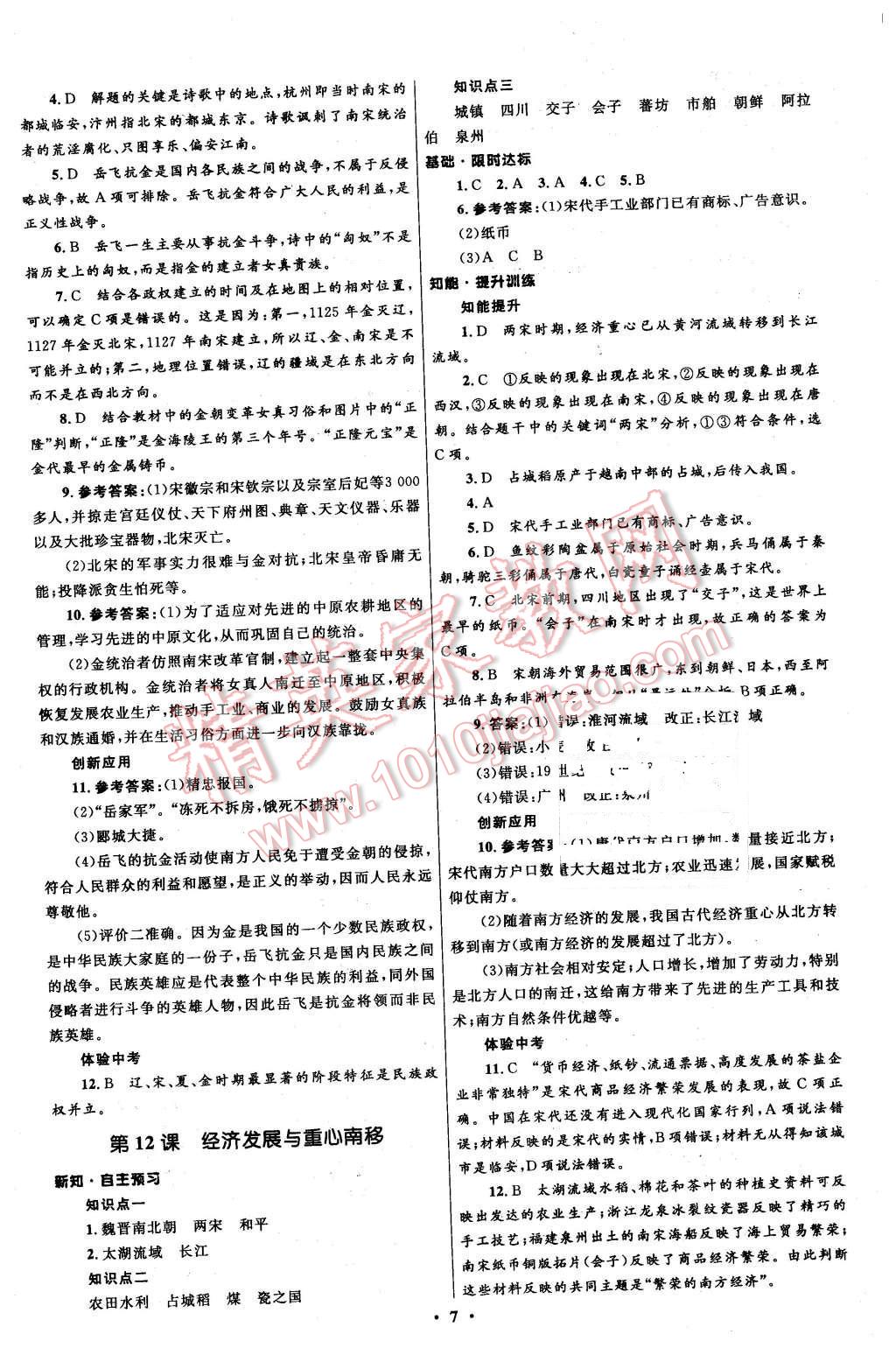 2016年初中同步測控全優(yōu)設(shè)計七年級歷史下冊北師大版 第7頁