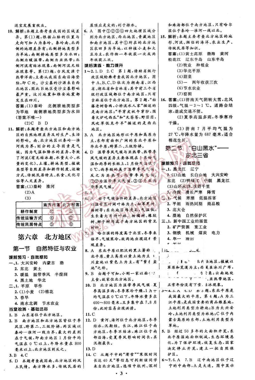 2016年初中同步測控全優(yōu)設(shè)計(jì)八年級地理下冊人教版 第3頁