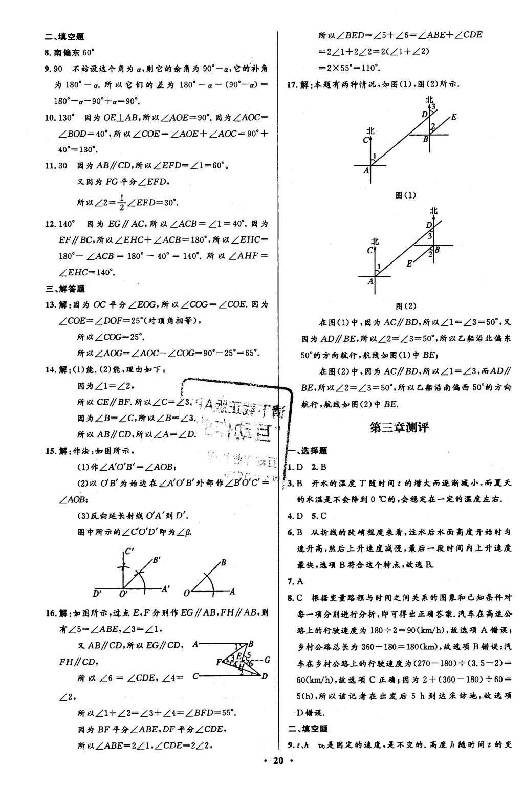 2016年初中同步測(cè)控全優(yōu)設(shè)計(jì)七年級(jí)數(shù)學(xué)下冊(cè)北師大版 單元測(cè)評(píng)卷參考答案第24頁(yè)