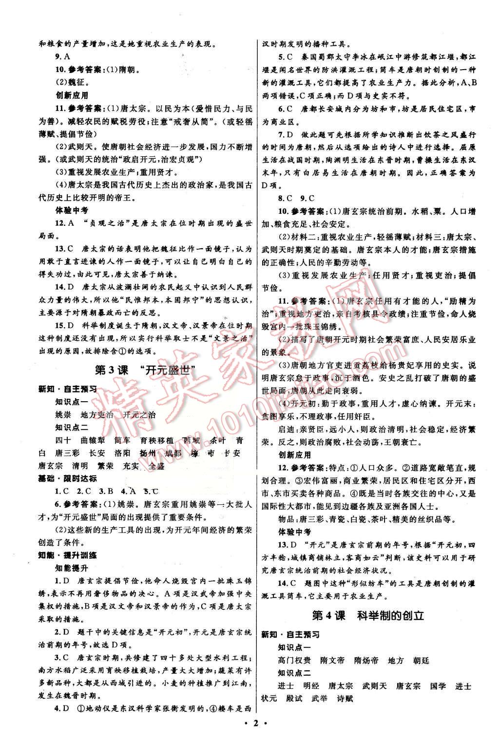 2016年初中同步測(cè)控全優(yōu)設(shè)計(jì)七年級(jí)中國(guó)歷史下冊(cè)人教版 第2頁(yè)