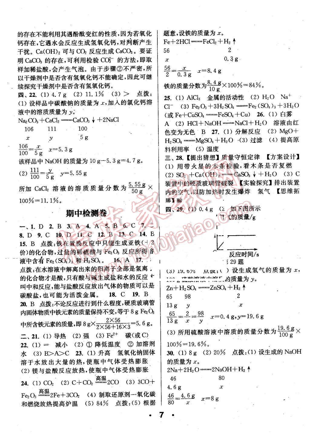 2016年通城學典小題精練九年級化學下冊人教版 第7頁