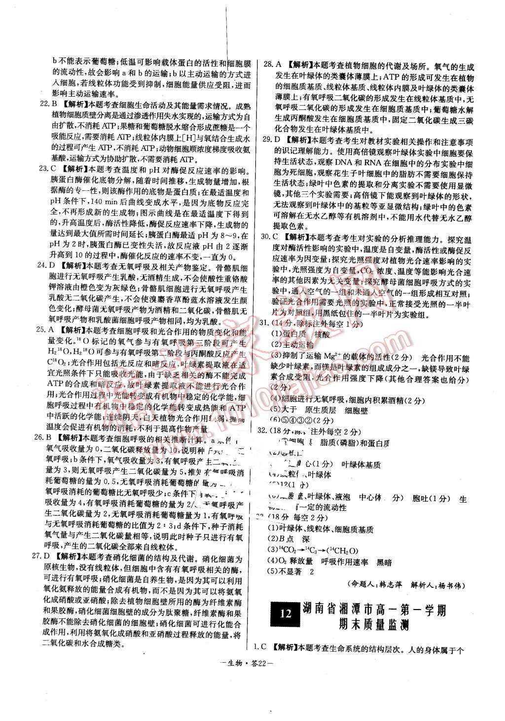2015年高中名校期中期末聯(lián)考測(cè)試卷生物必修1人教版 第22頁(yè)