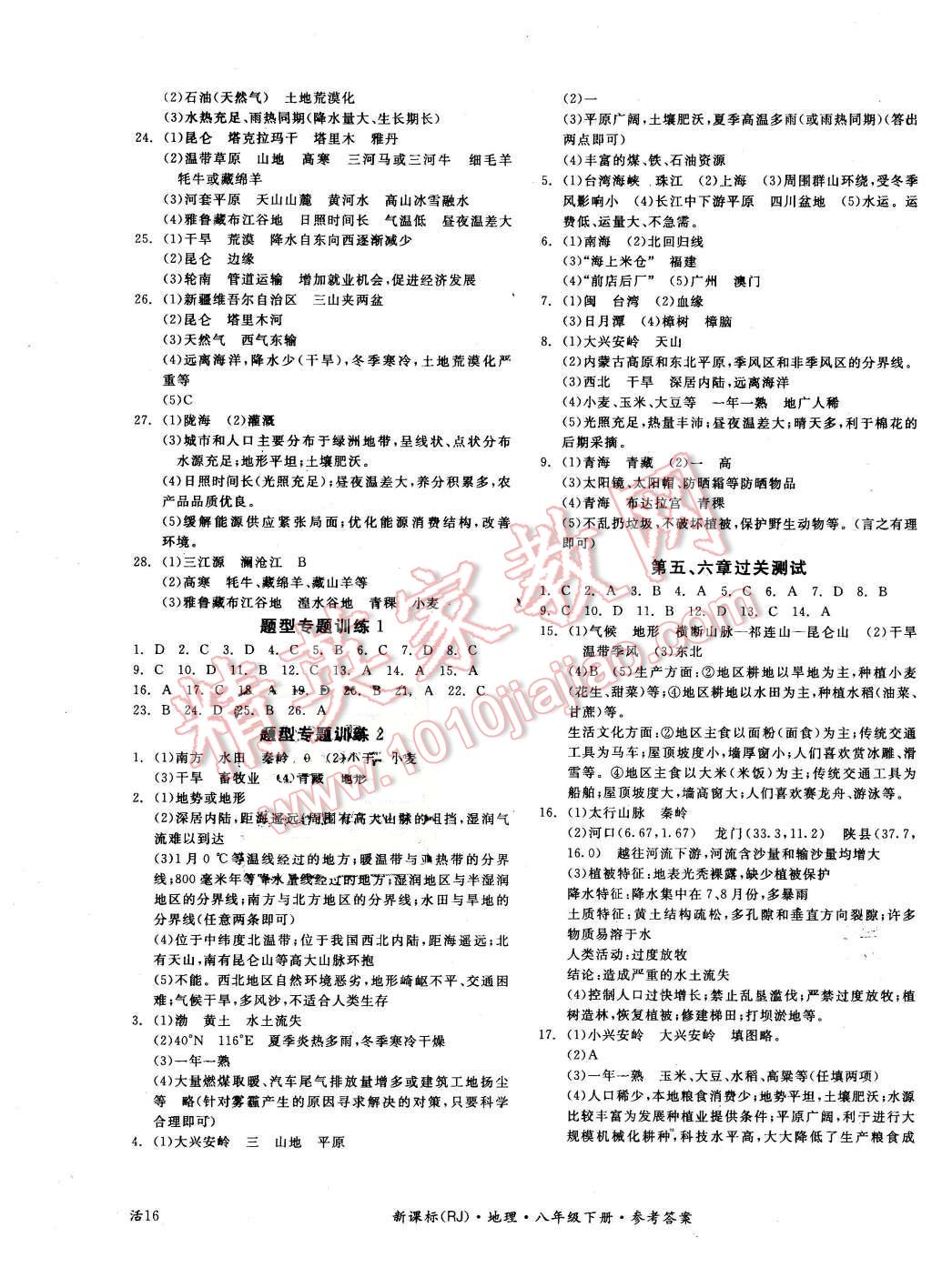 2016年全品学练考八年级地理下册人教版 第8页