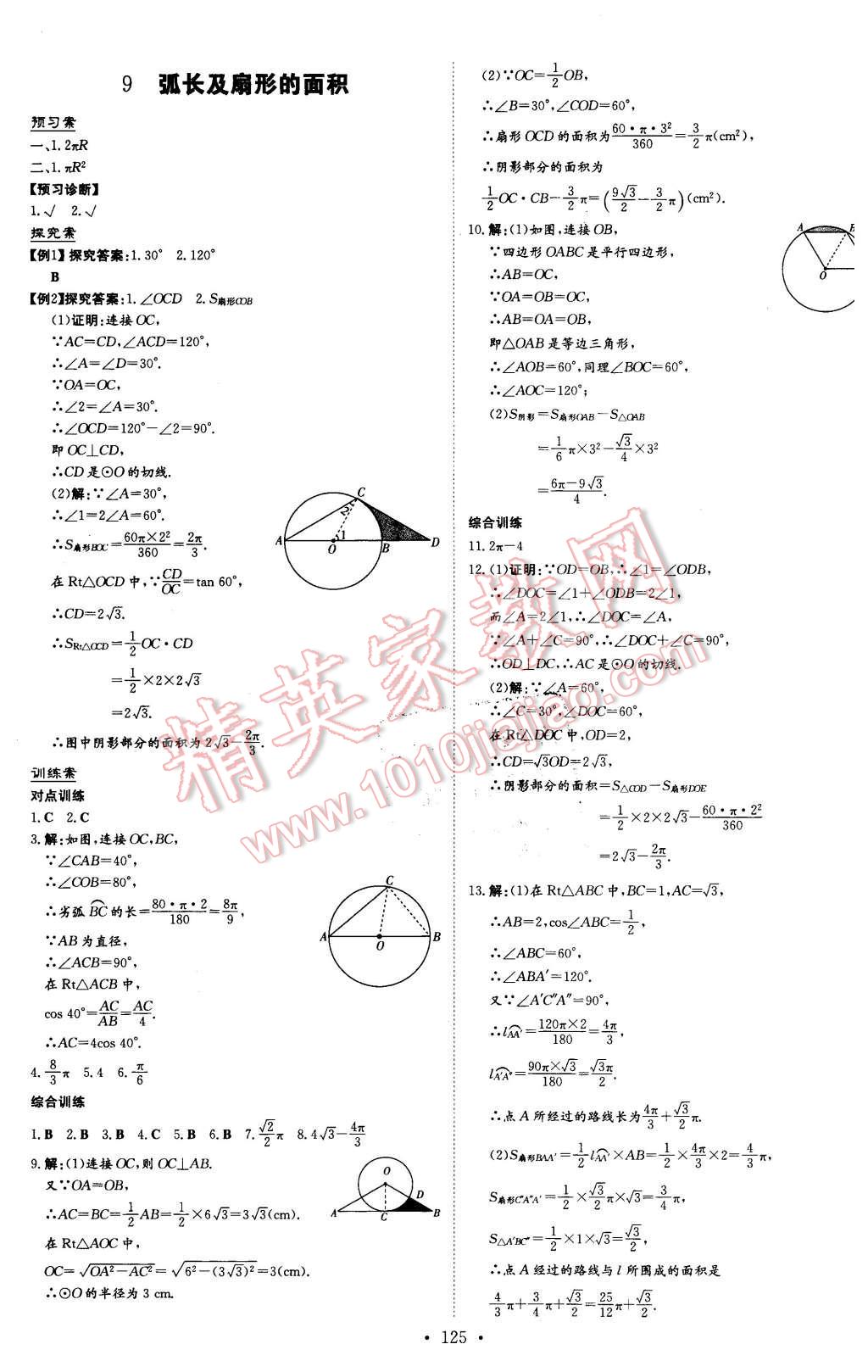 2016年初中同步学习导与练导学探究案九年级数学下册北师大版 第21页