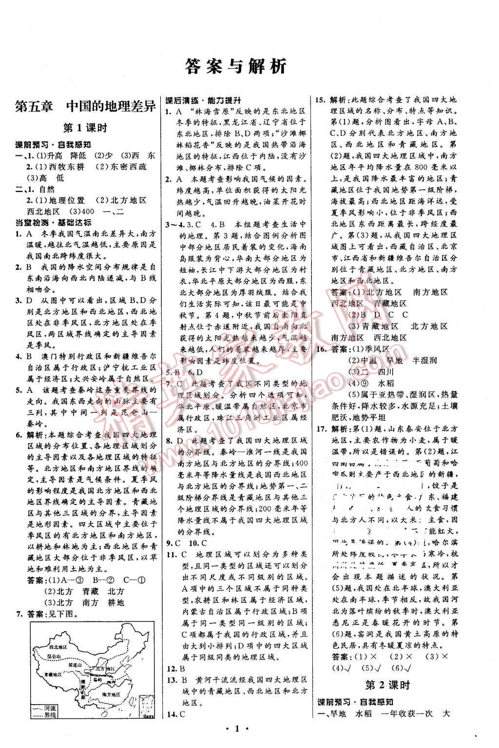 2016年初中同步測(cè)控全優(yōu)設(shè)計(jì)八年級(jí)地理下冊(cè)人教版 第1頁(yè)