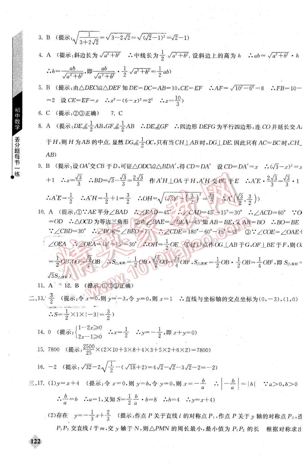 2016年初中數(shù)學(xué)丟分題每節(jié)一練八年級下冊 第20頁