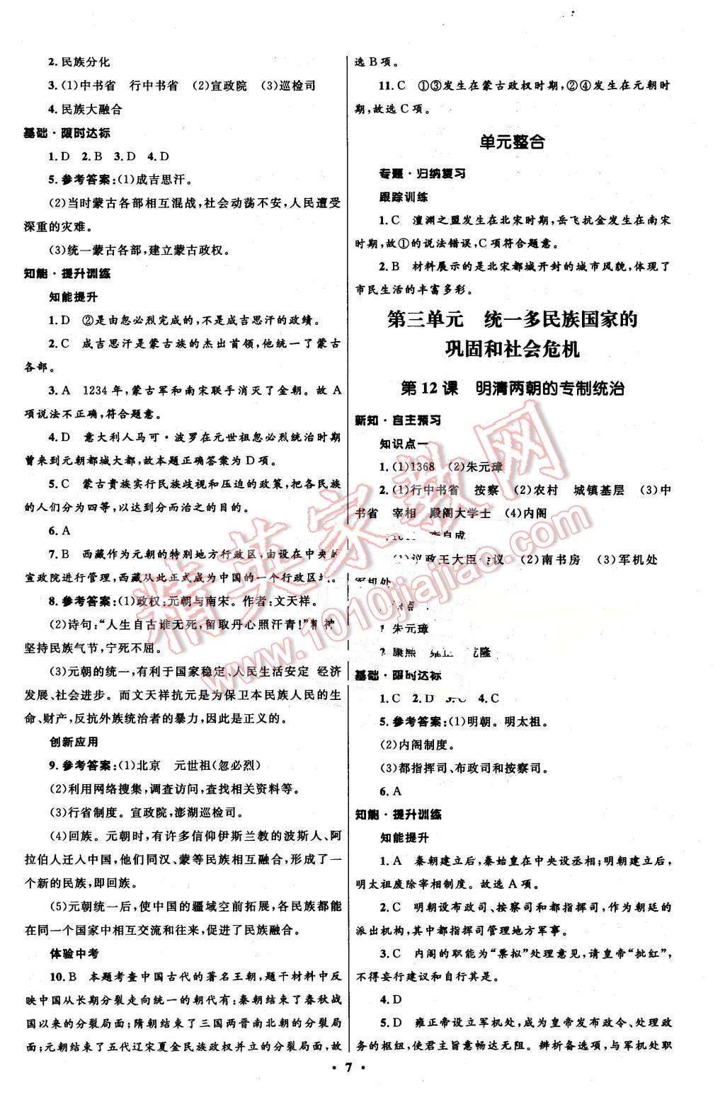 2016年初中同步測(cè)控全優(yōu)設(shè)計(jì)七年級(jí)歷史下冊(cè)華東師大版 第7頁(yè)