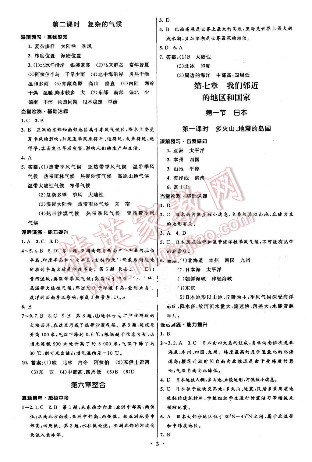 2016年初中同步測(cè)控全優(yōu)設(shè)計(jì)七年級(jí)地理下冊(cè)人教版 第2頁