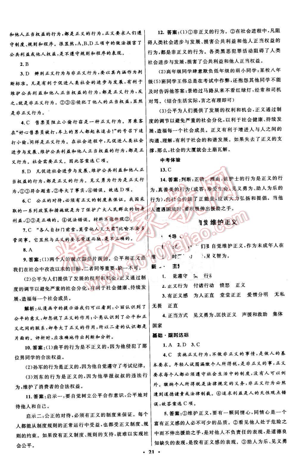 2016年初中同步測(cè)控全優(yōu)設(shè)計(jì)八年級(jí)思想品德下冊(cè)人教版 第21頁(yè)