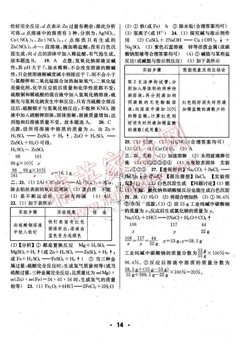 2016年通城學(xué)典小題精練九年級化學(xué)下冊人教版 第14頁