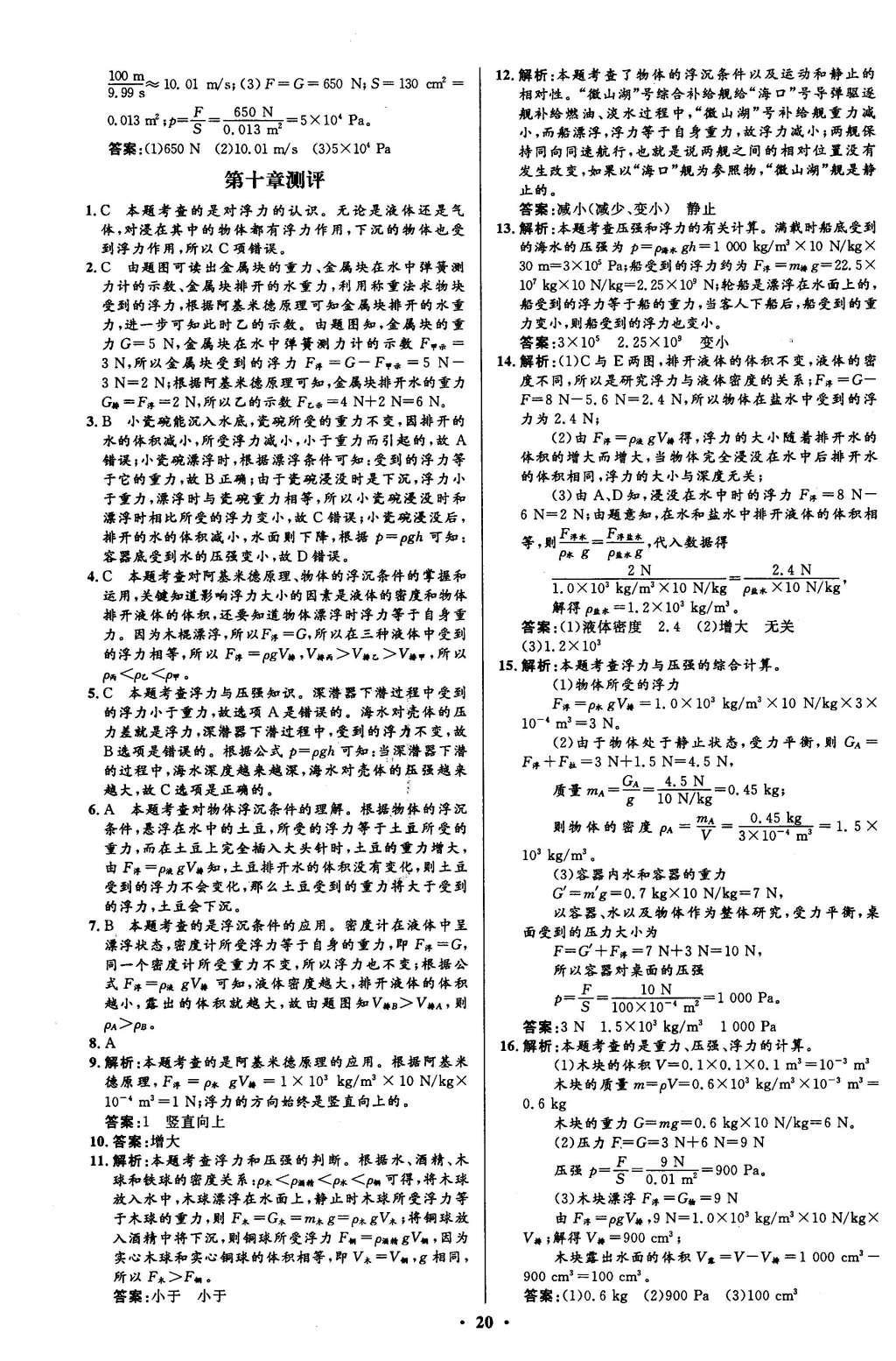 2016年初中同步測控全優(yōu)設(shè)計八年級物理下冊人教版 單元測評卷參考答案第34頁