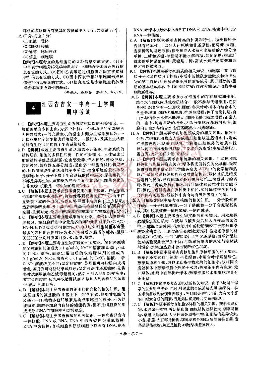 2015年高中名校期中期末聯(lián)考測試卷生物必修1人教版 第7頁