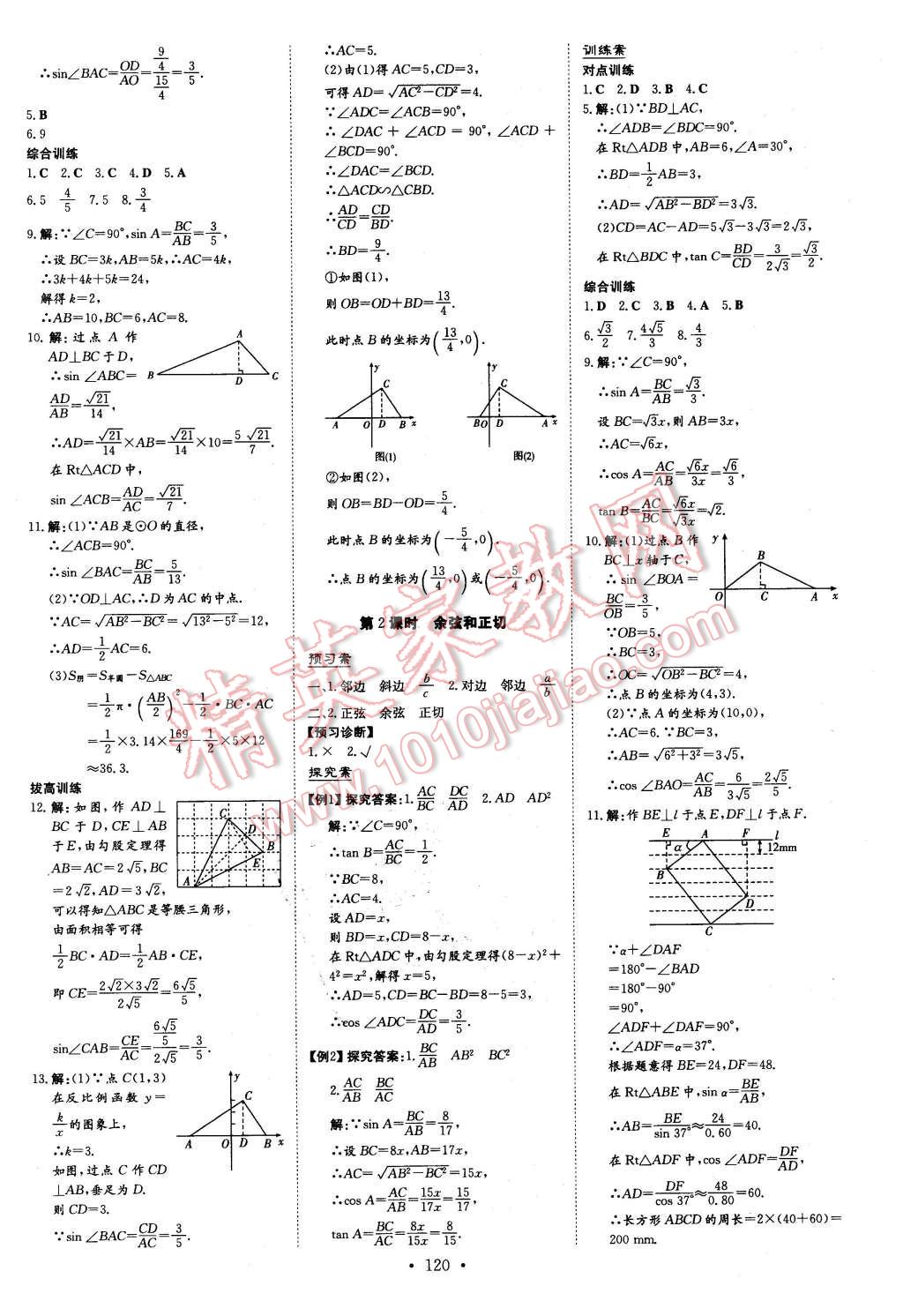 2016年初中同步学习导与练导学探究案九年级数学下册人教版 第12页