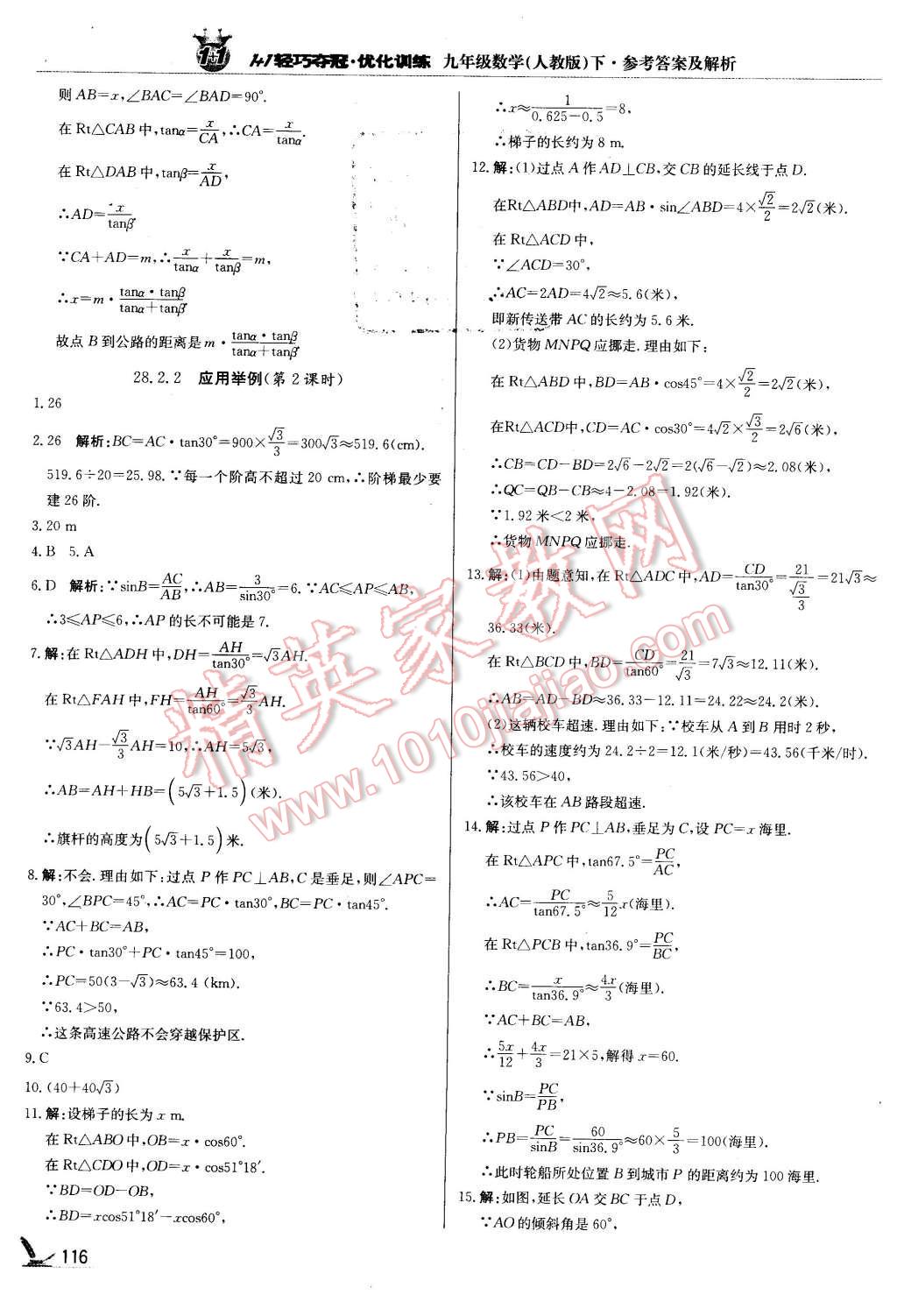 2016年1加1輕巧奪冠優(yōu)化訓(xùn)練九年級(jí)數(shù)學(xué)下冊(cè)人教版銀版 第21頁(yè)