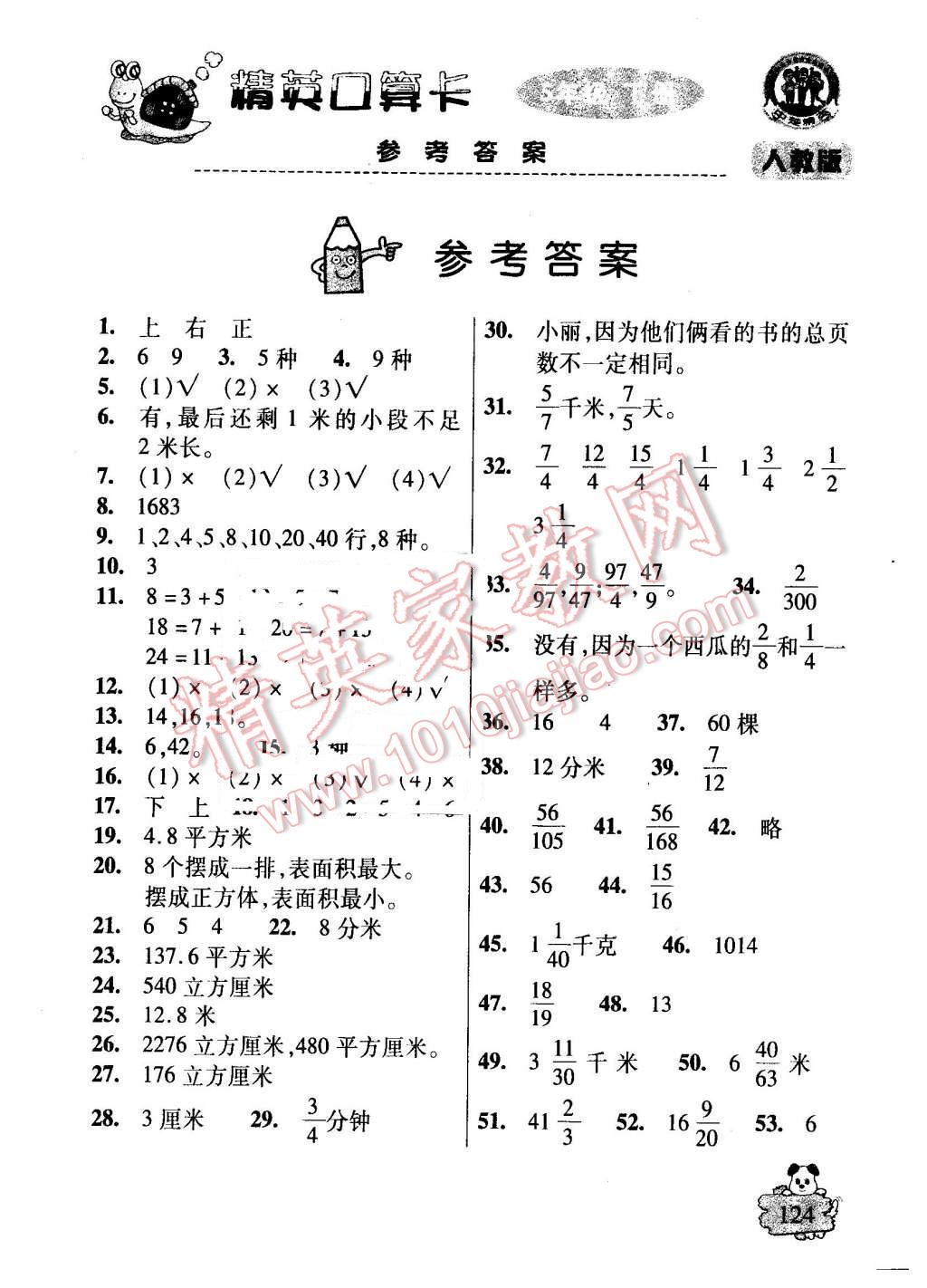 2016年精英口算卡五年級(jí)數(shù)學(xué)下冊(cè)人教版 第1頁(yè)