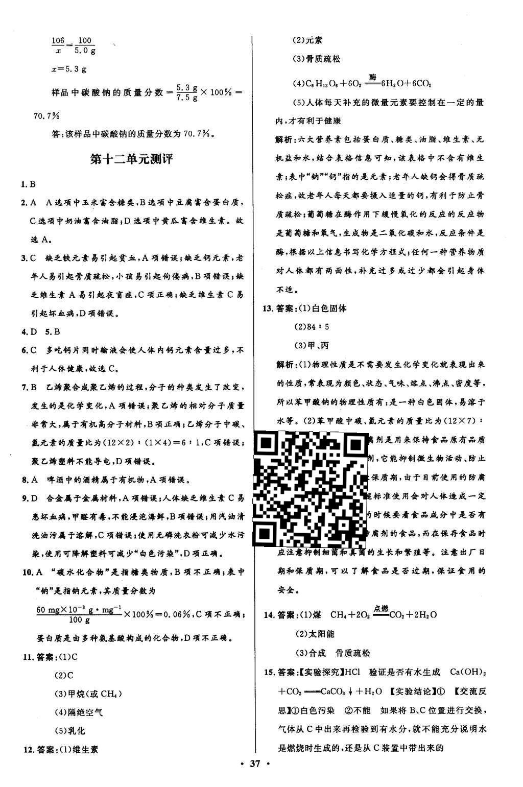 2016年初中同步測控全優(yōu)設(shè)計(jì)九年級(jí)化學(xué)下冊人教版 單元測評卷參考答案第33頁