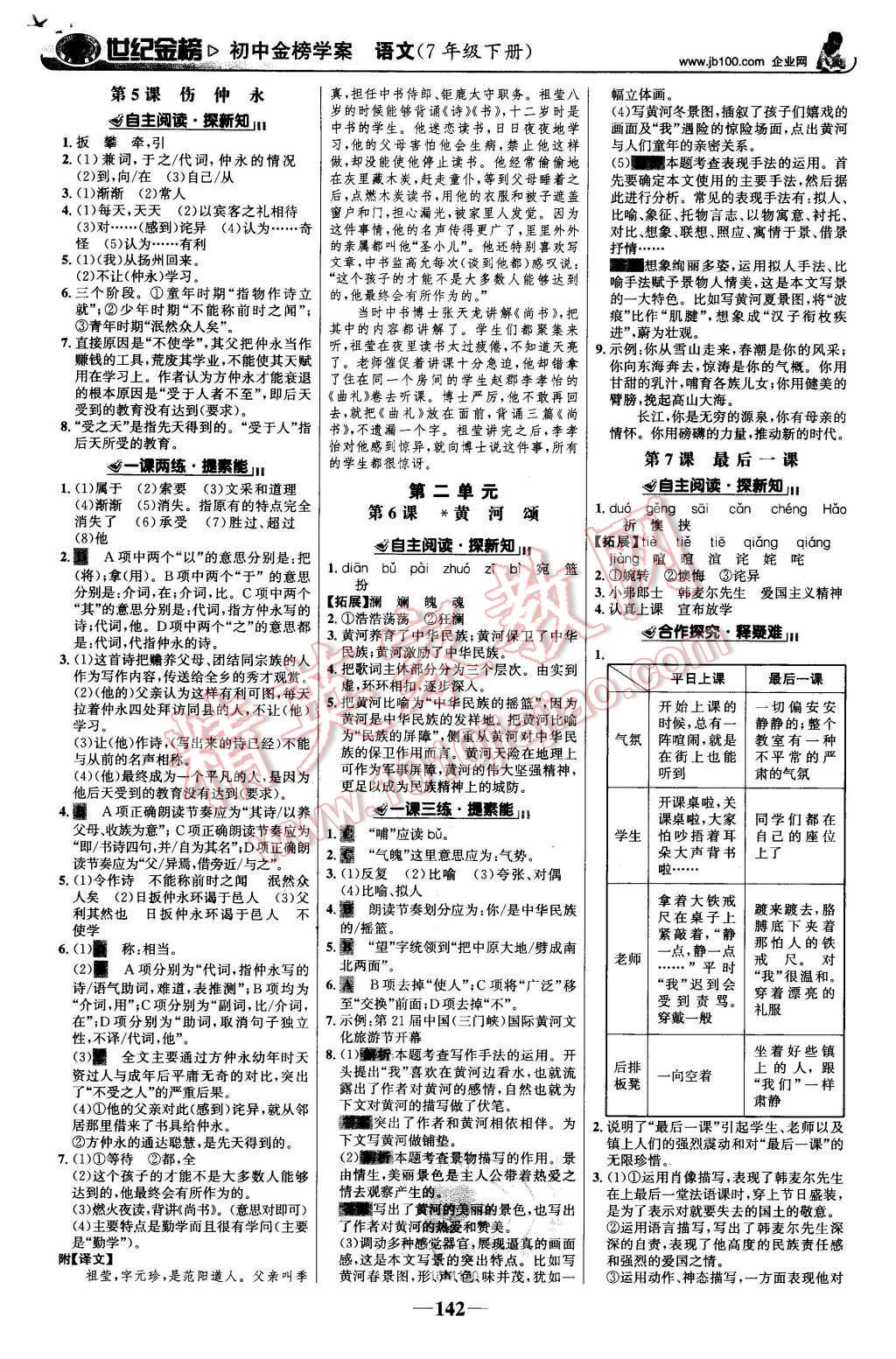 2016年世纪金榜金榜学案七年级语文下册人教版 第3页