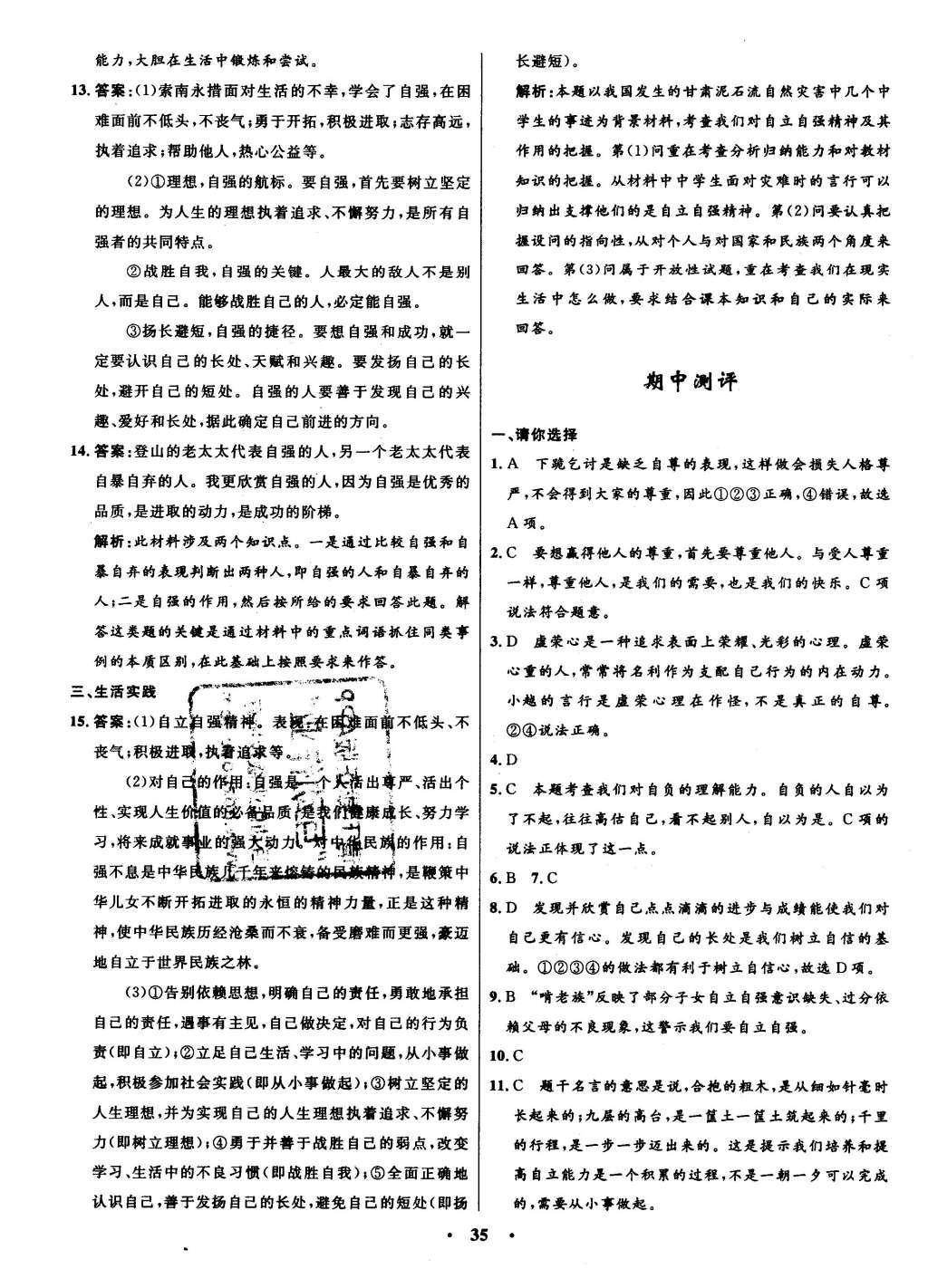 2016年初中同步測(cè)控全優(yōu)設(shè)計(jì)七年級(jí)思想品德下冊(cè)人教版 單元測(cè)評(píng)卷參考答案第17頁(yè)