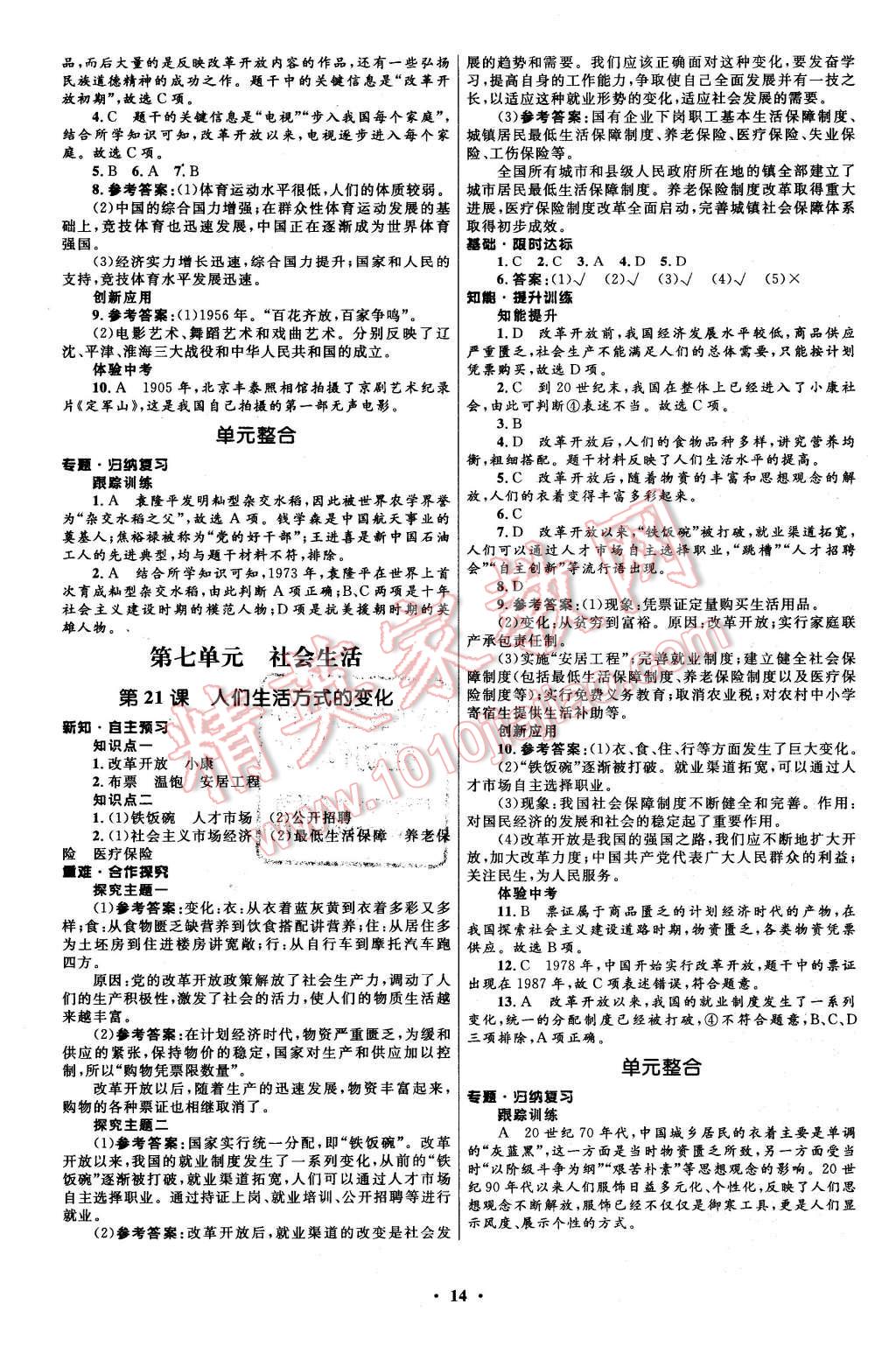 2016年初中同步測控全優(yōu)設計八年級中國歷史下冊人教版 第14頁